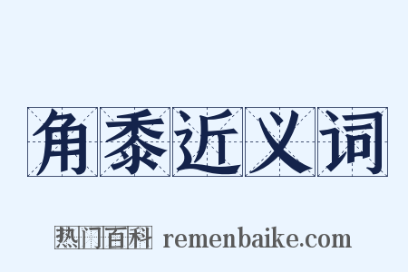 角黍近义词是什么意思的图片